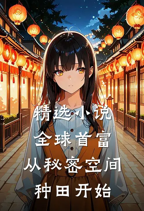 精选小说全球首富：从秘密空间种田开始