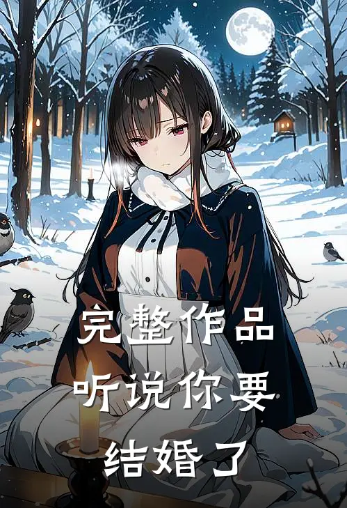 完整作品听说你要结婚了