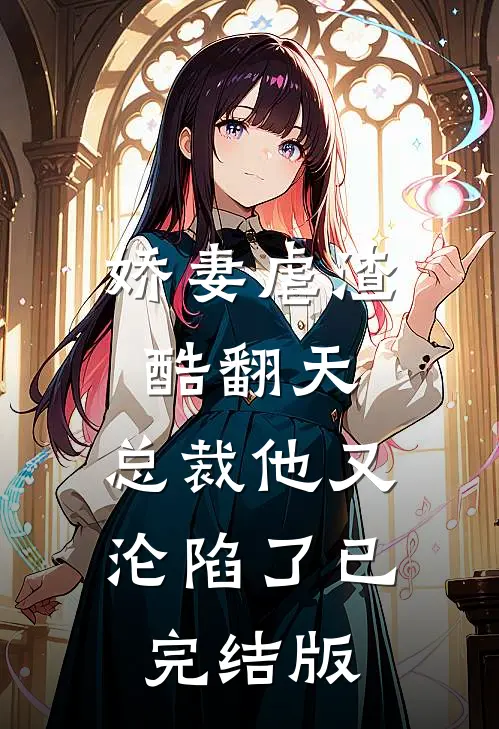 娇妻虐渣酷翻天，总裁他又沦陷了已完结版