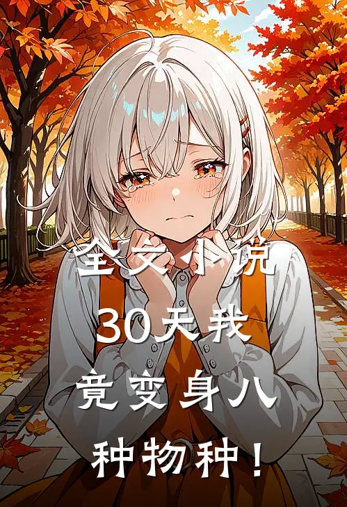 全文小说30天我竟变身八种物种！