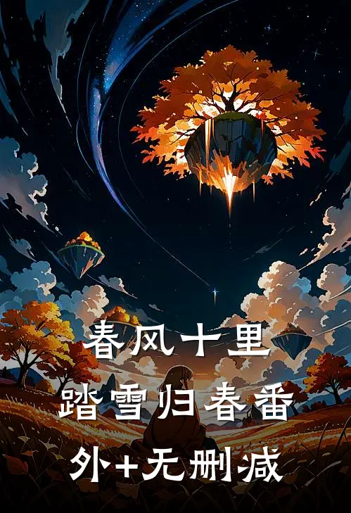 春风十里，踏雪归春番外+无删减