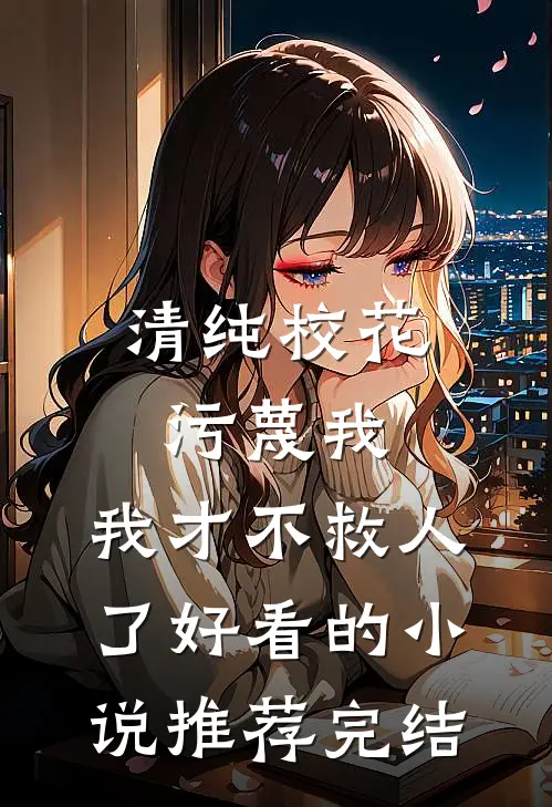 清纯校花污蔑我，我才不救人了好看的小说推荐完结