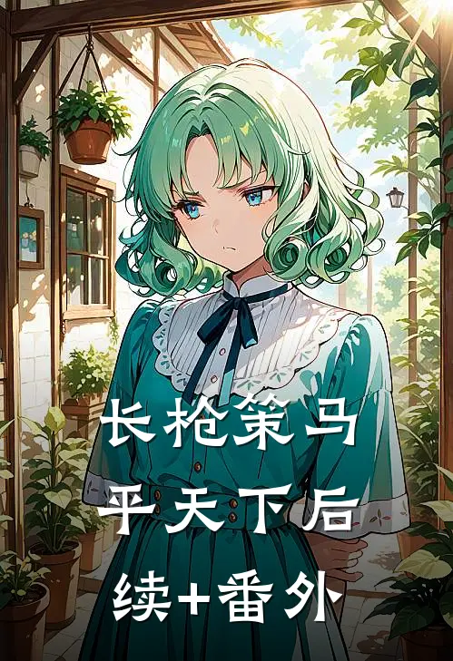 长枪策马平天下后续+番外