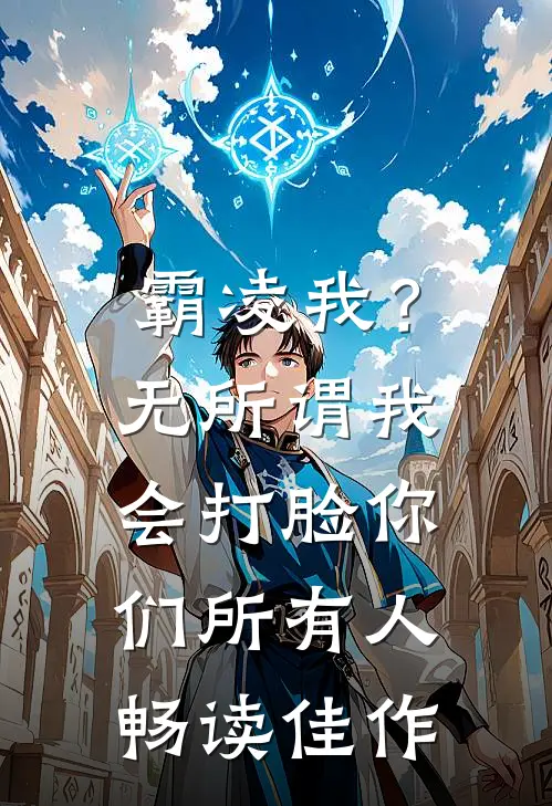 霸凌我？无所谓，我会打脸你们所有人畅读佳作