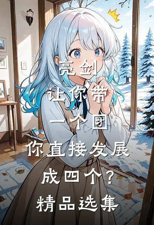 亮剑：让你带一个团，你直接发展成四个？精品选集