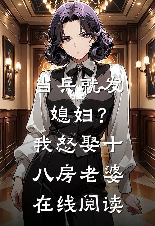 当兵就发媳妇？我怒娶十八房老婆在线阅读