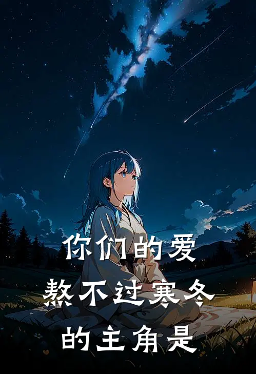 你们的爱，熬不过寒冬的主角是