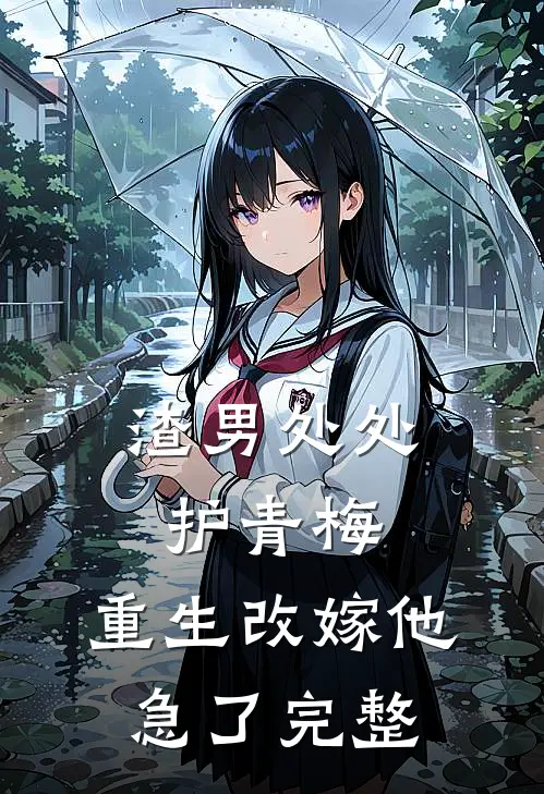 渣男处处护青梅，重生改嫁他急了完整