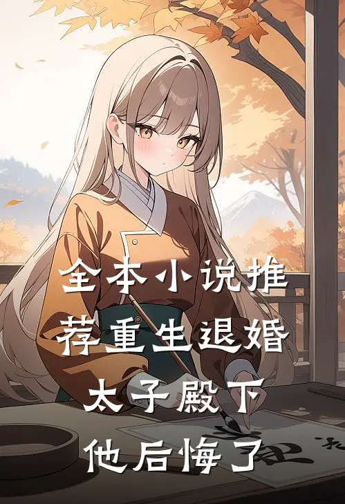 全本小说推荐重生退婚，太子殿下他后悔了