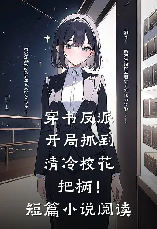 穿书反派，开局抓到清冷校花把柄！短篇小说阅读