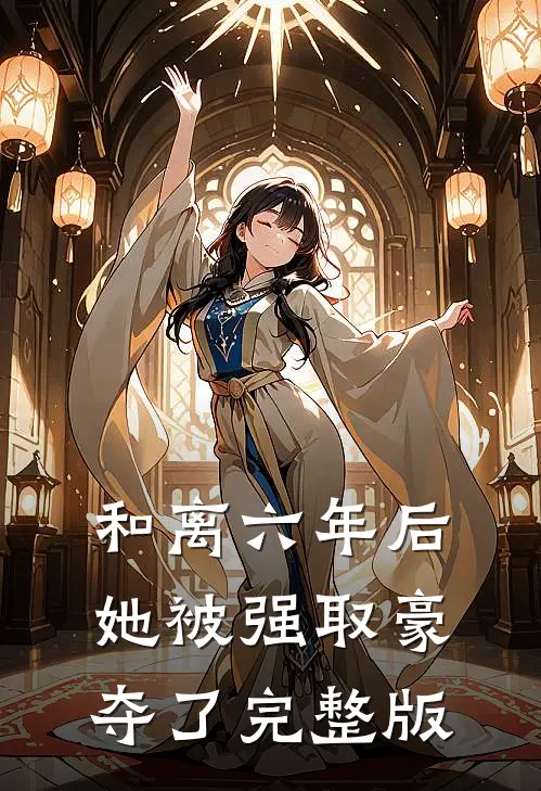 和离六年后，她被强取豪夺了完整版