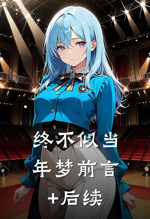 终不似当年梦前言+后续