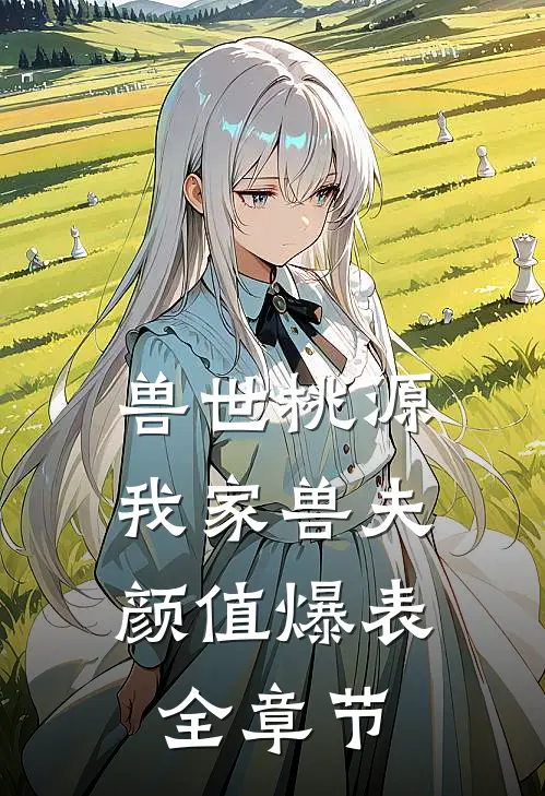 兽世桃源：我家兽夫颜值爆表全章节