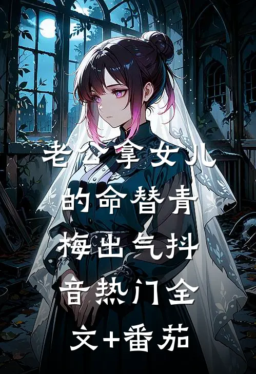 老公拿女儿的命替青梅出气抖音热门全文+番茄