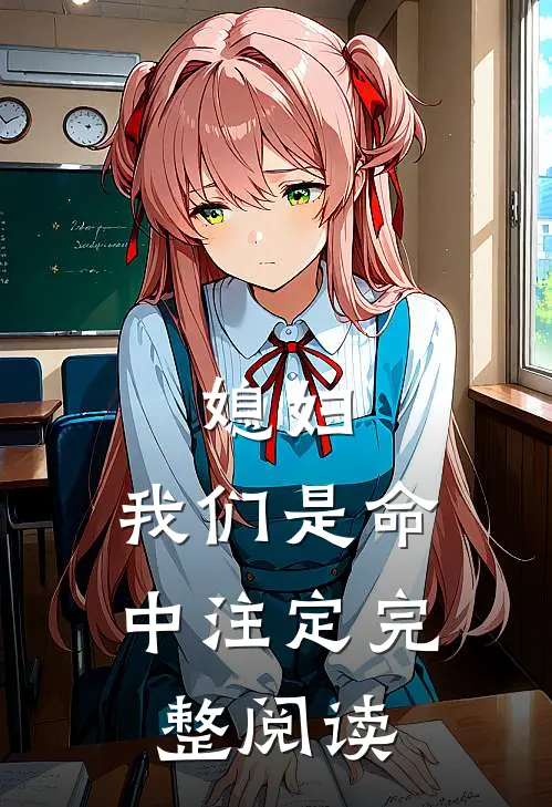 媳妇，我们是命中注定完整阅读
