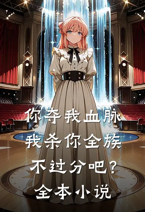 你夺我血脉,我杀你全族不过分吧?全本网