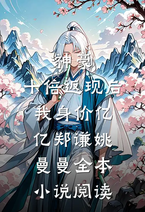 神豪:十倍返现后,我身价亿亿(郑谦姚曼曼)全本小说阅读