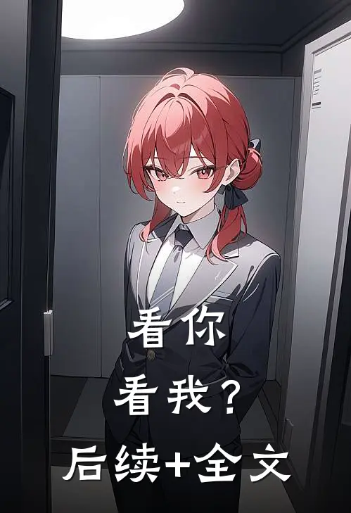 看你，看我？后续+全文