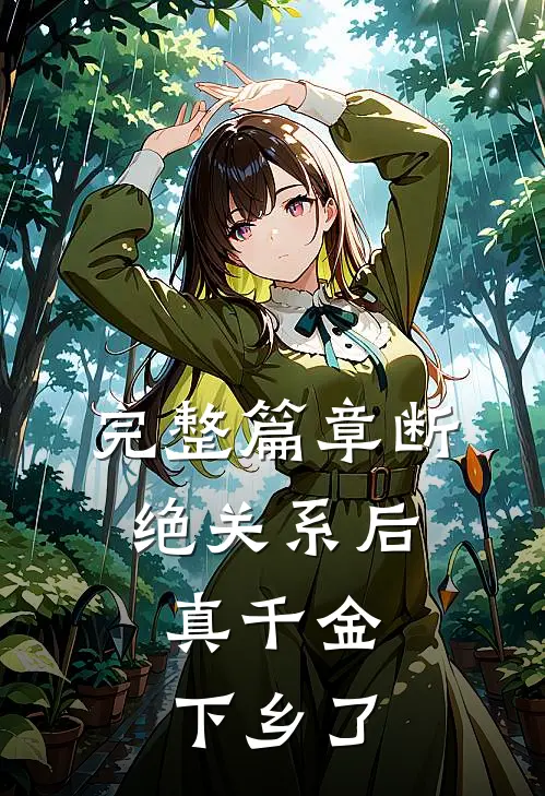 完整篇章断绝关系后，真千金下乡了