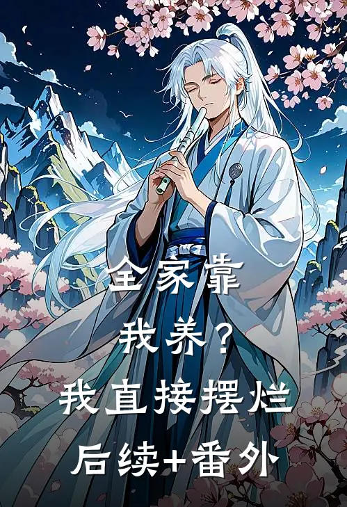 全家靠我养？我直接摆烂后续+番外