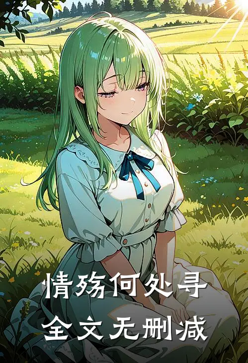 情殇何处寻全文无删减