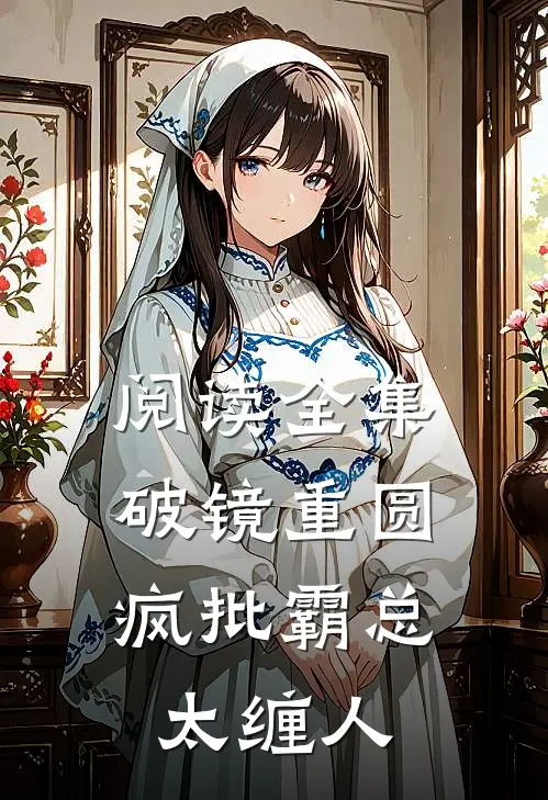阅读全集破镜重圆：疯批霸总太缠人