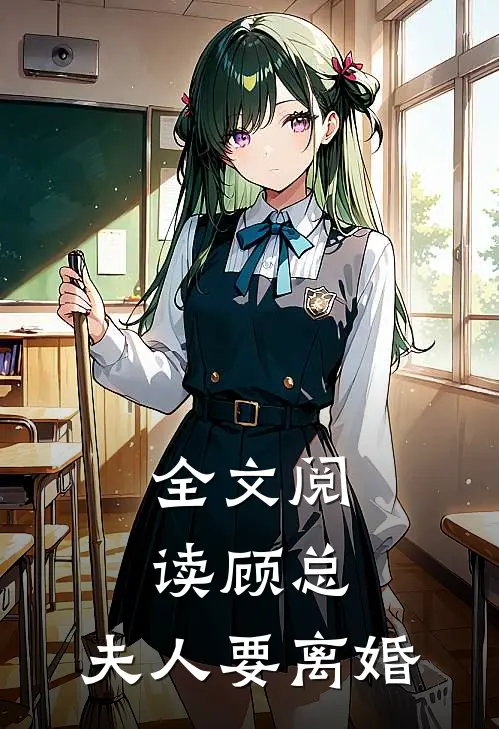 全文阅读顾总，夫人要离婚