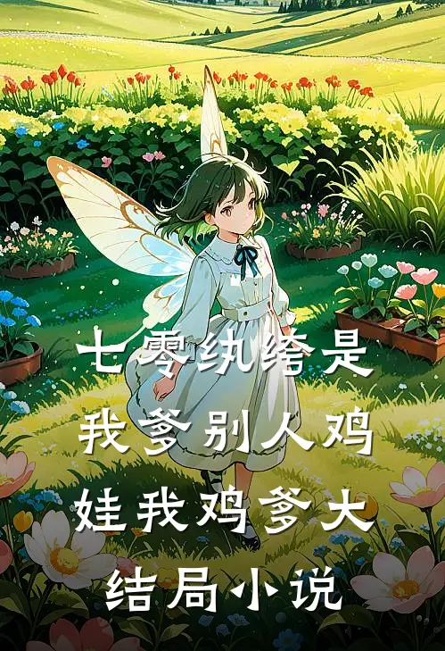 七零纨绔是我爹别人鸡娃我鸡爹大结局小说