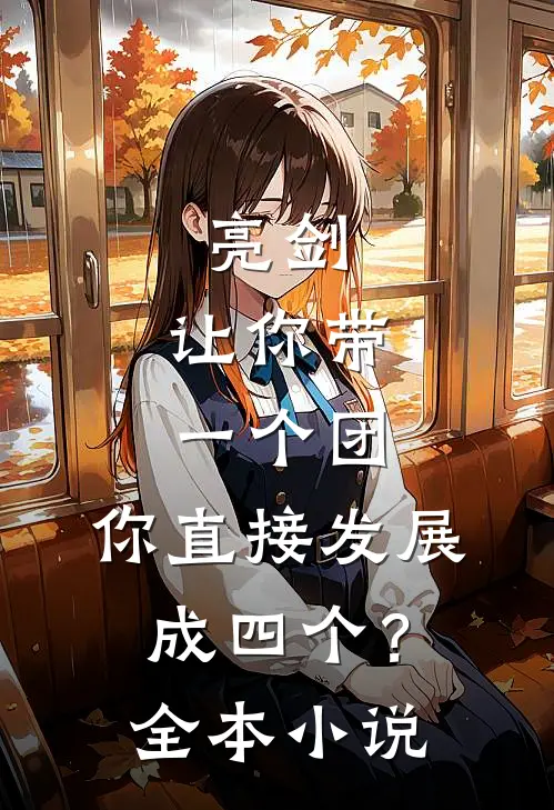 亮剑：让你带一个团，你直接发展成四个？全本小说