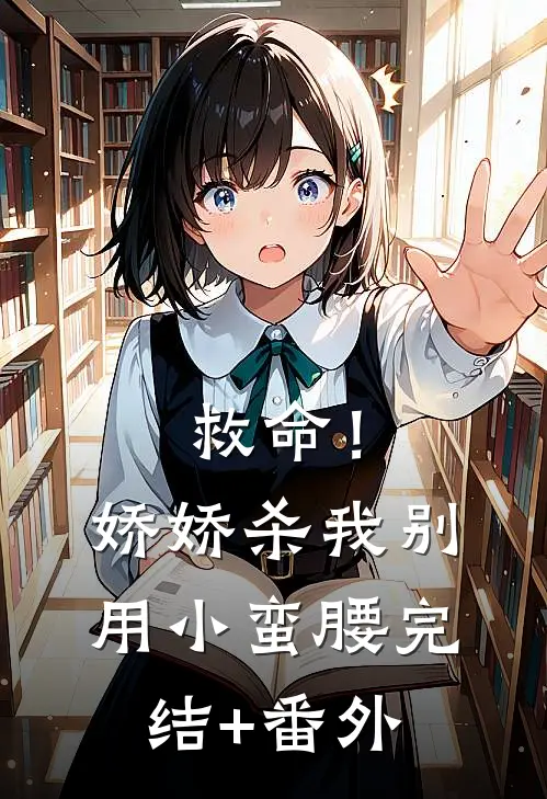 救命！娇娇，杀我别用小蛮腰完结+番外