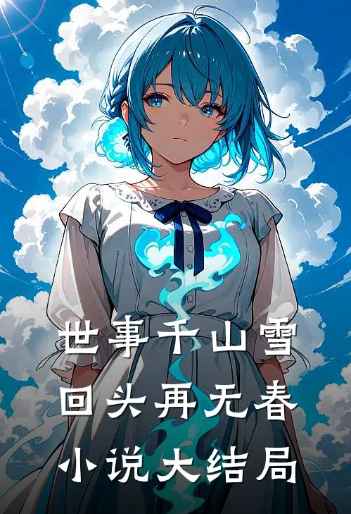世事千山雪，回头再无春小说大结局