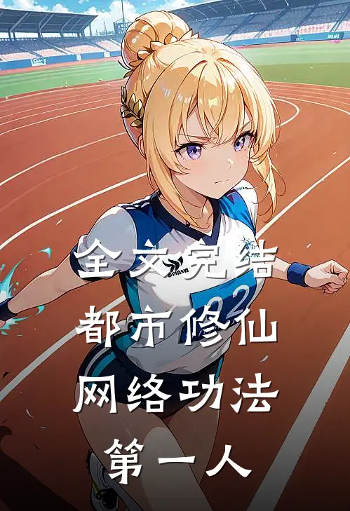 全文完结都市修仙：网络功法第一人