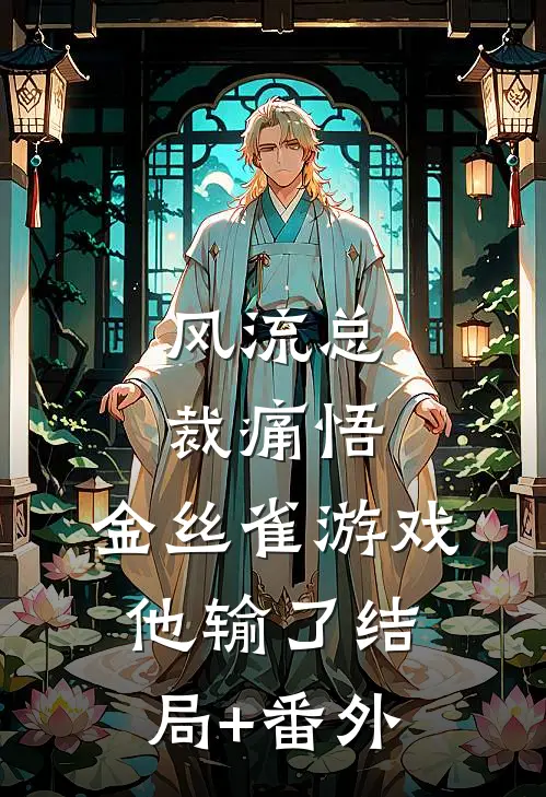 风流总裁痛悟：金丝雀游戏他输了结局+番外