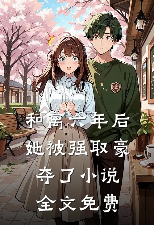 和离六年后，她被强取豪夺了小说全文免费