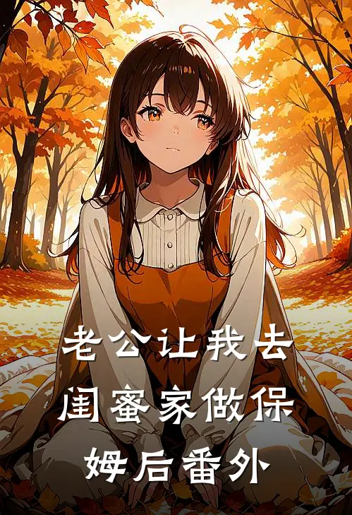老公让我去闺蜜家做保姆后 番外
