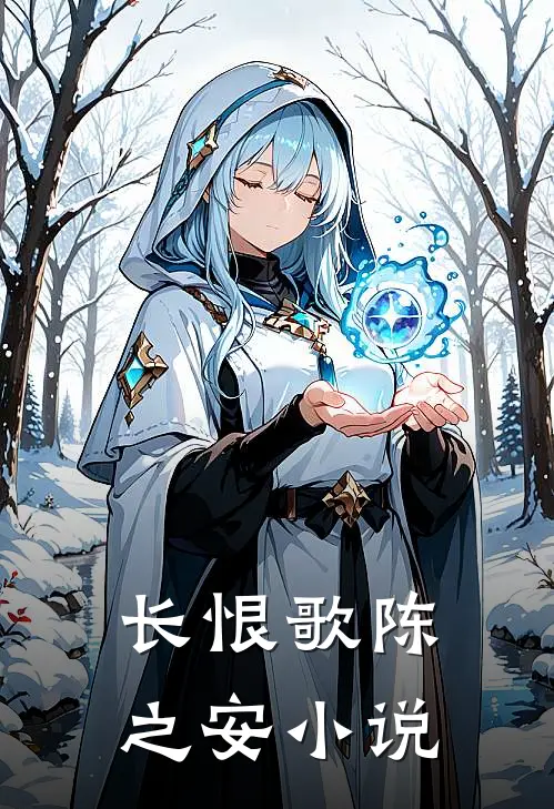 长恨歌陈之安小说