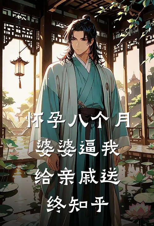 怀孕八个月，婆婆逼我给亲戚送终知乎