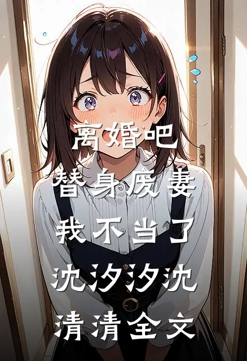 离婚吧，替身废妻我不当了沈汐汐沈清清全文