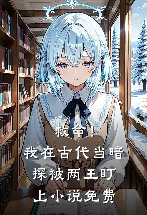 救命！我在古代当暗探被两王盯上小说免费