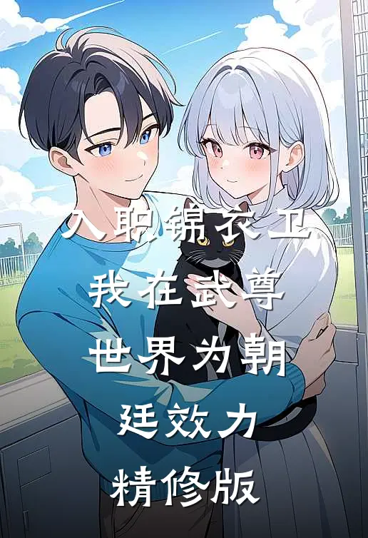 入职锦衣卫，我在武尊世界为朝廷效力精修版