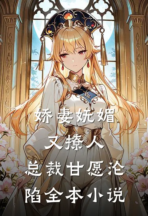娇妻妩媚又撩人，总裁甘愿沦陷全本小说