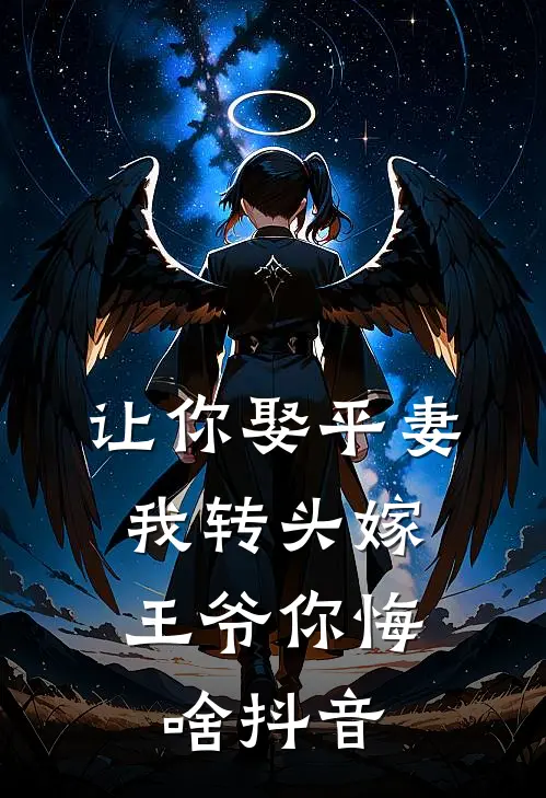 让你娶平妻，我转头嫁王爷你悔啥抖音