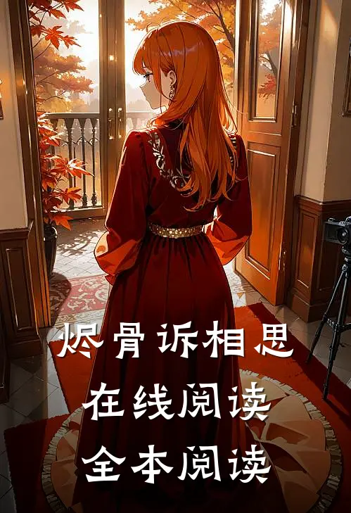 烬骨诉相思在线阅读全本阅读