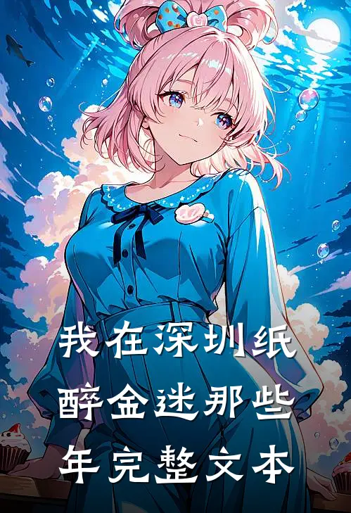 我在深圳纸醉金迷那些年完整文本