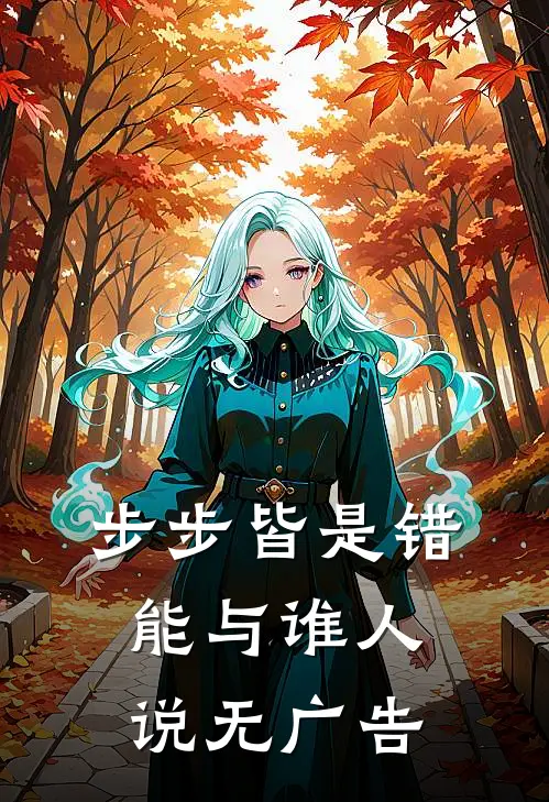 步步皆是错，能与谁人说无广告
