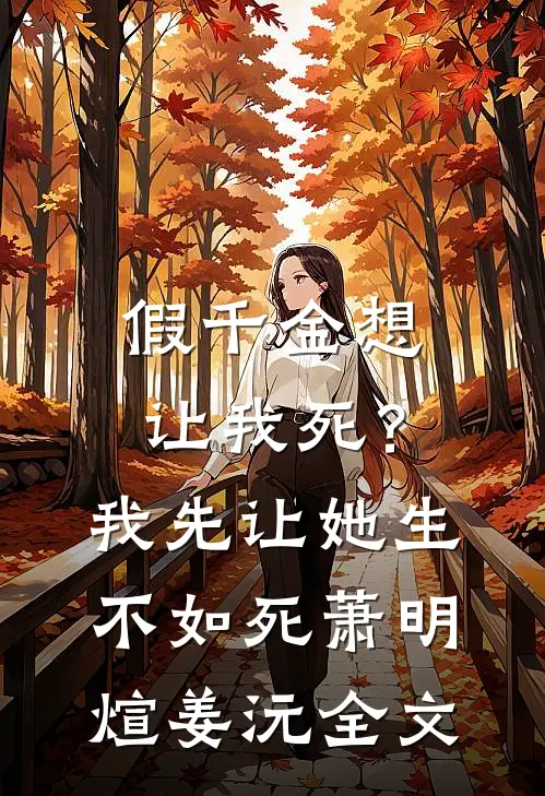 假千金想让我死？我先让她生不如死萧明煊姜沅全文