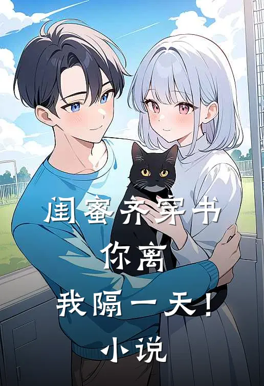 闺蜜齐穿书，你离，我隔一天！小说