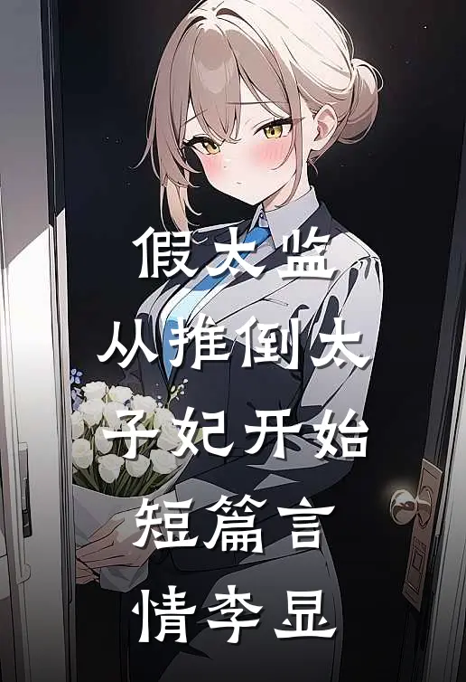 假太监：从推倒太子妃开始短篇言情李显