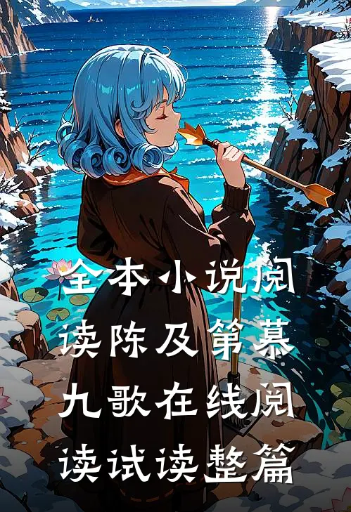 全本小说阅读陈及第慕九歌在线阅读试读整篇