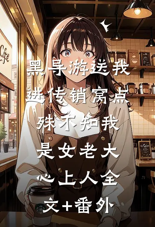 黑导游送我进传销窝点，殊不知我是女老大心上人全文+番外
